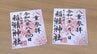 あすは令和8年8月8日「トリプルエイト」の日　神社で限定御朱印を授与　山梨・稲積神社　|　山梨のニュース | ＵＴＹテレビ山梨