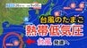 【台風情報】「台風のたまご」熱帯低気圧が発生　あす（26日）にも台風に発達か　今後の進路は？　25日～30日にかけての雨風シミュレーション＆全国各地の16日間天気予報【気象庁 25日午後5時更新】	　|　岡山・香川のニュース | 天気 | RSK山陽放送