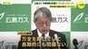 広島ガス　中東情勢の影響で「夏以降に料金上昇へ」　LNG調達は「長期的にも問題なし」　昨年度の連結決算は「減収増益」　|　RCC NEWS | 広島ニュース | RCC中国放送