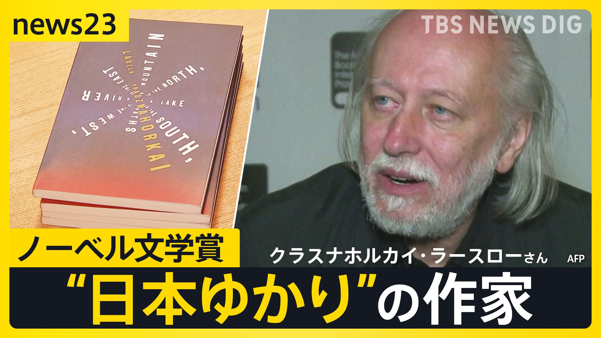 【絶版】ノーベル賞作家クラスナホルカイ・ラースロー 北は山南は湖西は道東は川 ノーベル文学賞2025 受賞作品決定！ Krasznahorkai László クラス