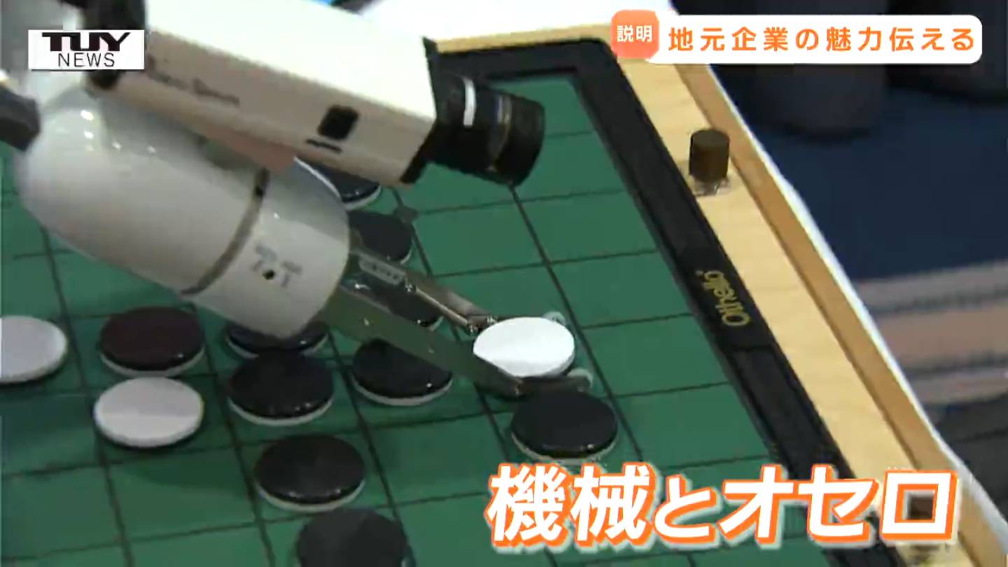 機械とオセロ？！ 中学生を対象にした企業説明会 狙いは地域への理解や
