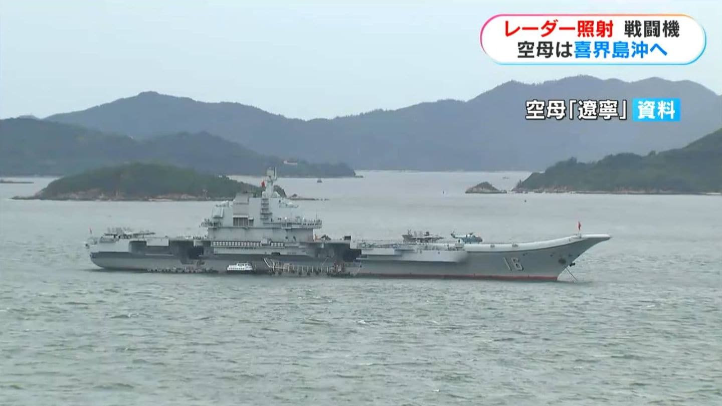 レーダー照射 中国空母「遼寧」が喜界島沖へ その後の動き「特異な状況