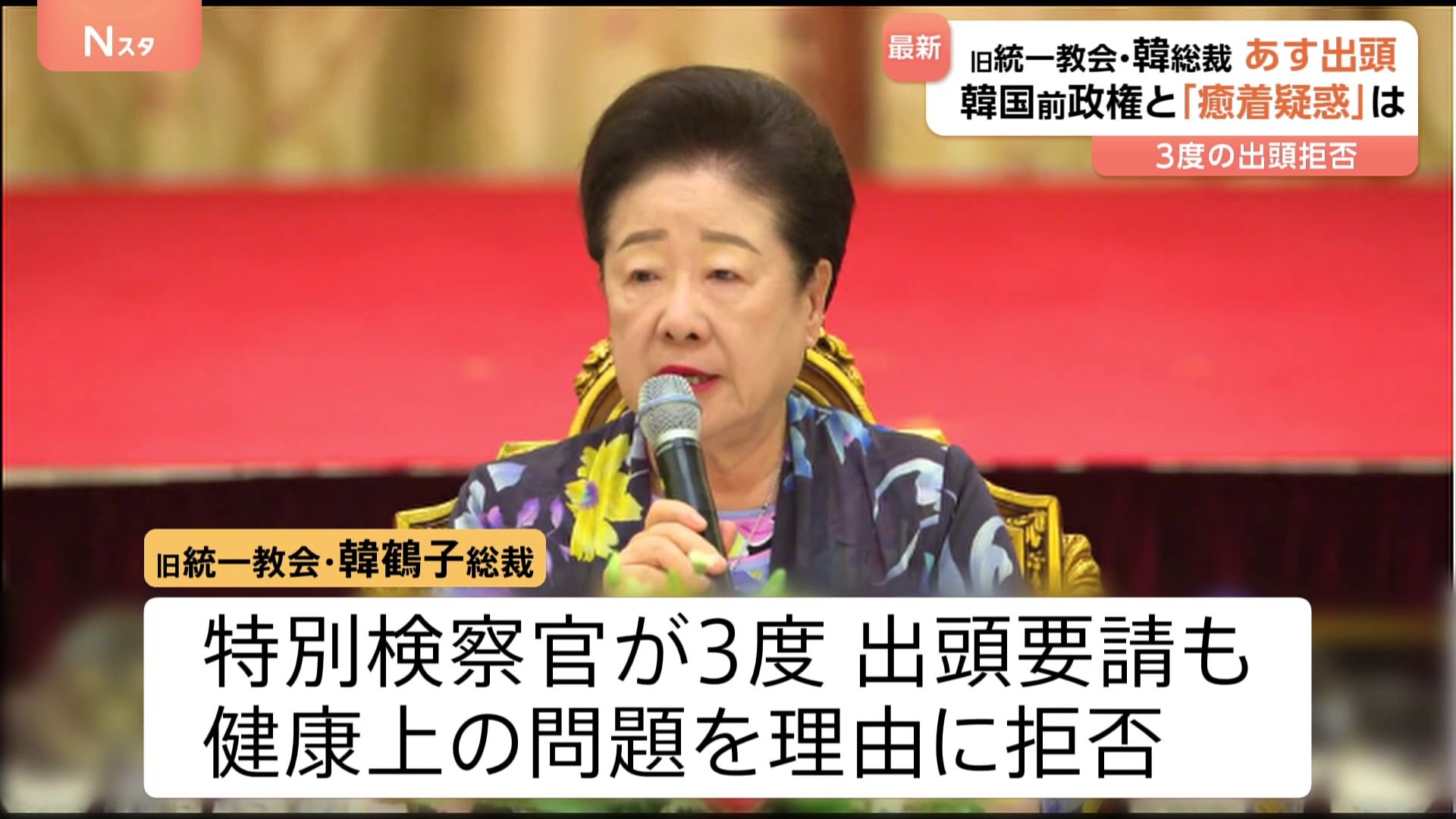 旧統一教会・韓鶴子総裁が17日に出頭へ 韓国・ユン前大統領政権との