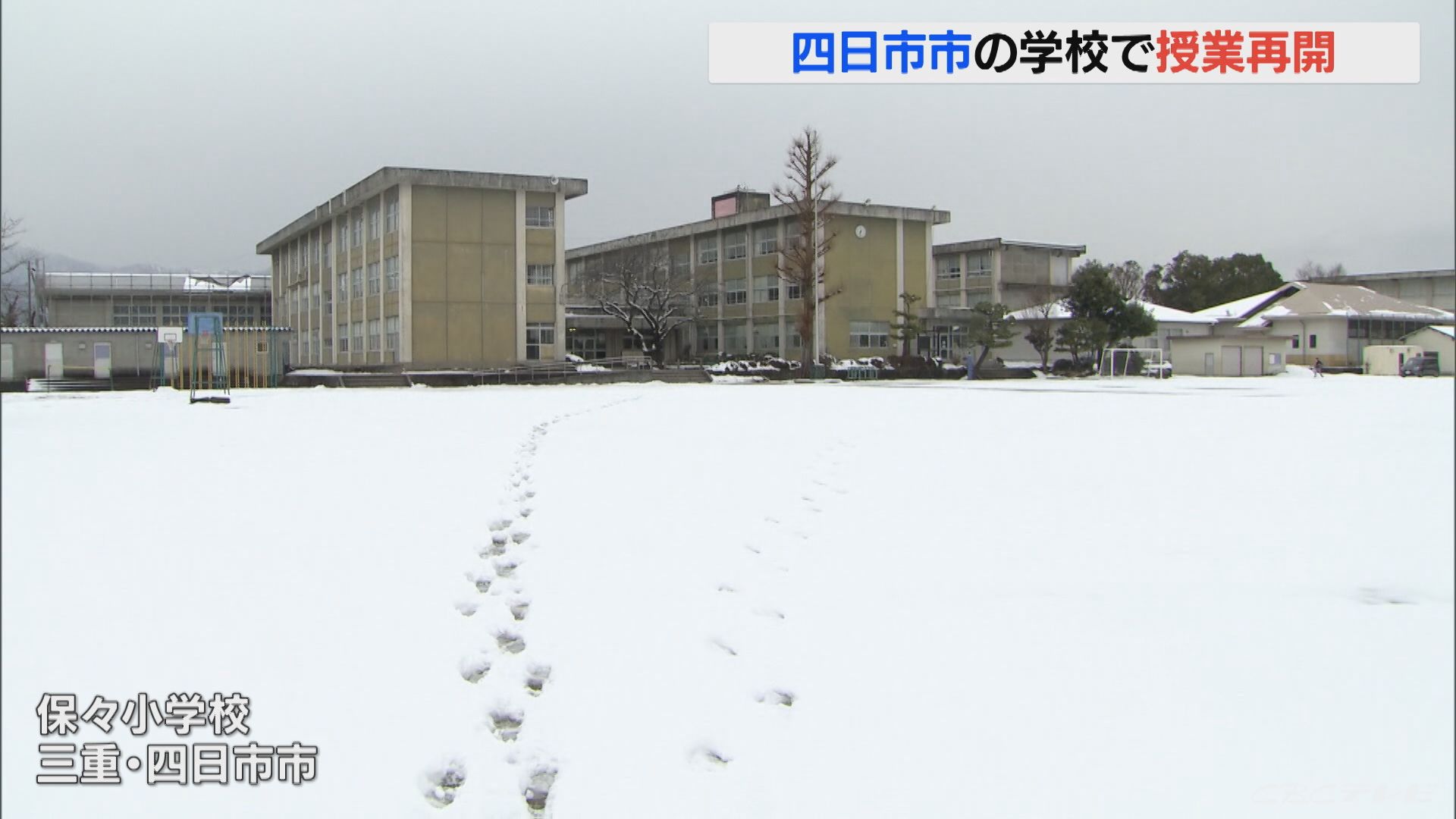 記録的な寒波…大雪で休校だったほとんどの小中学校で2日ぶりに授業が再開 三重県四日市市