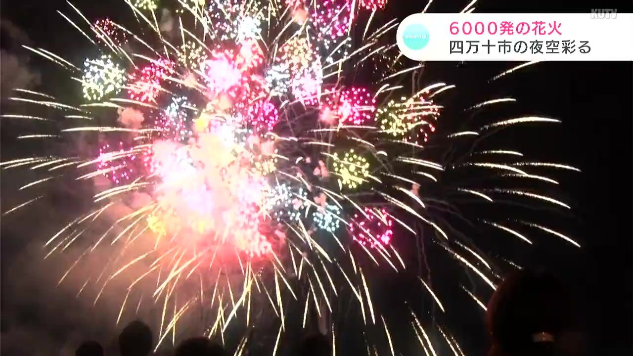 夏の夜空彩る 高知 四万十市で６千発の花火大会 ｋｕｔｖテレビ高知 Goo ニュース