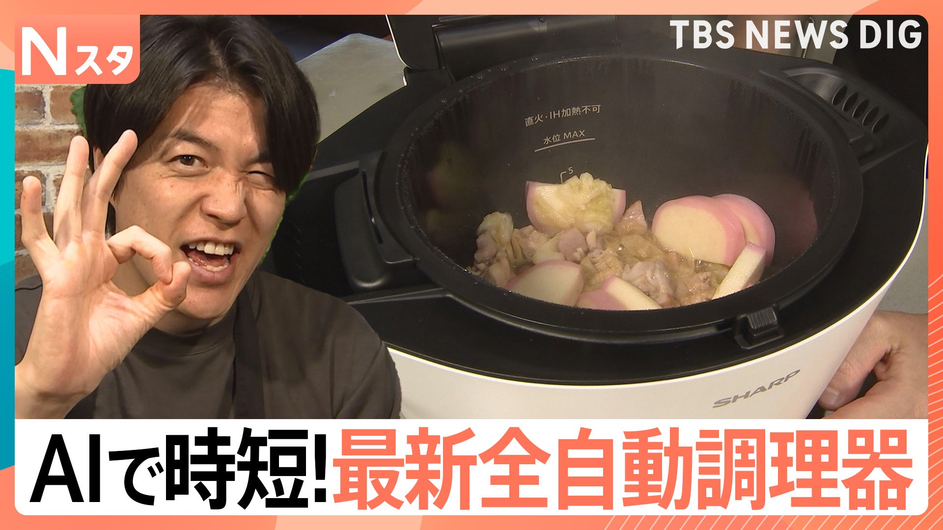 コンロ不要『全自動調理器』で隙間時間をゲット 1台11役の優れものやAI