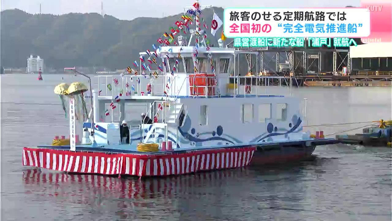 一般の旅客を運ぶ定期航路としては『全国初』 県営渡船に“完全電気推進