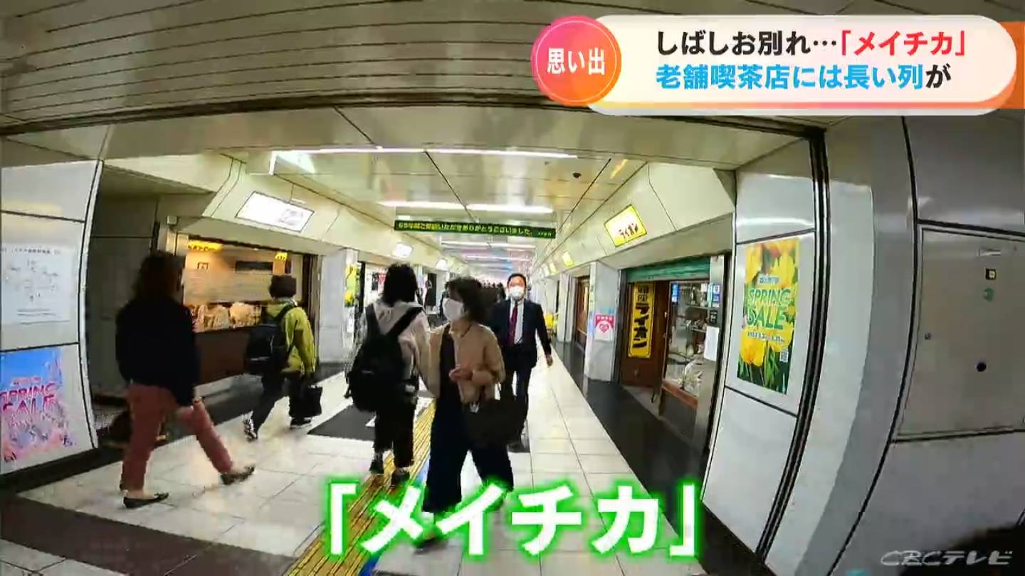 名古屋駅の地下街｢メイチカ｣が一時休業　開業当初から営業の老舗喫茶店には長い列　営業再開は2026年度　