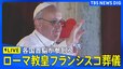 【LIVE】ローマ教皇フランシスコ 葬儀（2025年4月26日午後5時～）|TBS NEWS DIG