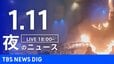 【LIVE】夜のニュース（Japan News Digest Live）最新情報など（1月11日）|TBS NEWS DIG