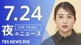 【LIVE】夜のニュース（Japan News Digest Live）最新情報など（7月24日）|TBS NEWS DIG