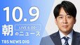 【LIVE】朝のニュース（Japan News Digest Live）最新情報など（10月9日）|TBS NEWS DIG
