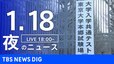 【LIVE】夜のニュース(Japan News Digest Live)最新情報など｜TBS NEWS DIG（1月18日）|TBS NEWS DIG