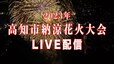 【ライブ配信】第73回高知市納涼花火大会　８月１３日（日）よる８時～　|TBS NEWS DIG