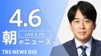 【ライブ】朝のニュース(Japan News Digest Live) | TBS NEWS DIG（4月6日）|TBS NEWS DIG