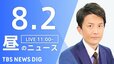 【LIVE】昼のニュース(Japan News Digest Live)最新情報など｜TBS NEWS DIG（8月2日）|TBS NEWS DIG