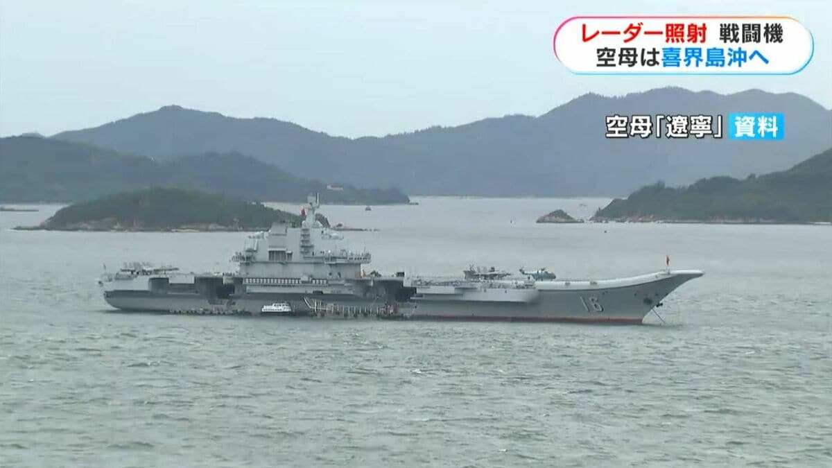 レーダー照射 中国空母「遼寧」が喜界島沖へ その後の動き「特異な状況