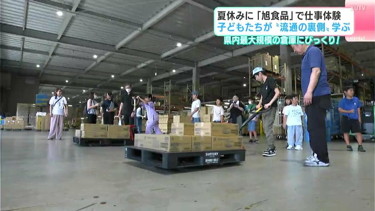 夏休みに「旭食品」で仕事体験　子どもたちが“流通の裏側”学ぶ　高知県内最大規模の倉庫にびっくり！