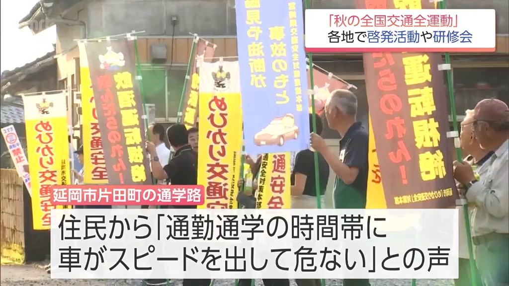 「秋の全国交通安全運動」最終日　宮崎県内では通学路での安全啓発や消防職員の運転研修会