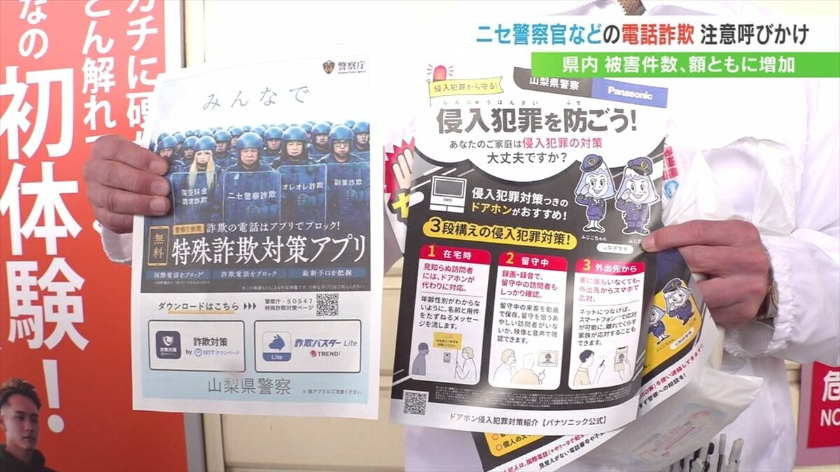 電話で金の話が出たら詐欺　スーパーで詐欺など注意呼びかけ　去年の被害額は5億4500万円以上　山梨
