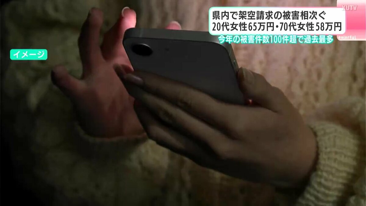 20代女性65万円・70代女性58万円…架空料金請求詐欺相次ぐ　高知県内の特殊詐欺被害件数が100件超で過去最多に