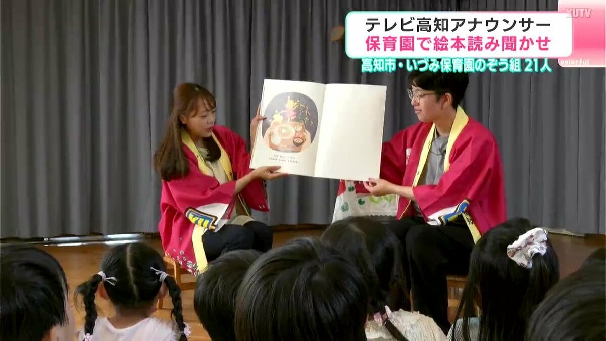 「かくれちょったのがおもしろかった」高知市のいづみ保育園　アナウンサーが絵本の読み聞かせ