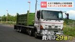 【ごみ処理問題】処理施設火災で焼却不能のごみ、札幌へ輸送開始　渡島地方1市9町からのごみ受け入れ　週300トン上限　復旧2年以上で費用29億円|TBS NEWS DIG