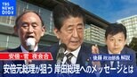 安倍・菅夜会合 安倍元総理が狙う 岸田総理へのメッセージとは【後藤部長のリアルポリティクス】|TBS NEWS DIG