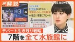 「閉店が相次ぐだろう」“百貨店ゼロ県”は3県に…水族館やホテルを併設 百貨店の生き残り戦略【Nスタ解説】|TBS NEWS DIG