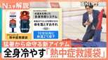 北海道で38℃超 記録的な暑さの理由、危険な暑さから身を守る 新サービス「日傘シェア」全身冷やす「熱中症救護袋」【Nスタ解説】|TBS NEWS DIG