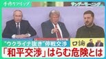 侵攻から3年半…“ウクライナ抜き”米ロ主導の停戦交渉 トランプ氏が意欲「和平交渉」はらむ危険への警鐘【サンデーモーニング】|TBS NEWS DIG