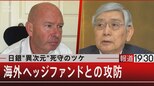 日銀“異次元”死守のツケ 海外ファンドとの攻防【7月4日(月)#報道1930】|TBS NEWS DIG
