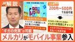あまったギガを“個人間で売り買い可能”に?「メルカリ」が携帯電話事業に参入するワケ【Nスタ解説】|TBS NEWS DIG