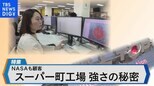 NASAも顧客のスーパー町工場 見学者殺到!高利益率の秘密とは【Bizスクエア】|TBS NEWS DIG