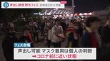 声出し解禁“野外フェス”会場周辺は大混雑　戻るコロナ前の賑わい【news23】|TBS NEWS DIG