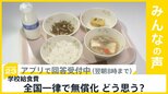 学校給食費 全国一律での無償化 あなたはどう思う?【news23】|TBS NEWS DIG