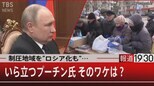 制圧地域を“ロシア化”も… いら立つプーチン氏 そのワケは?【4月29日(金)#報道1930】|TBS NEWS DIG