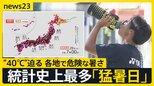 「麻辣湯の中にいるくらい暑い」統計史上最多322地点で猛暑日…ダム貯水率は最低水位0%に 「台風9号」接近…週末には関東に?今後の進路は【news23】|TBS NEWS DIG