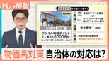 物価高対策に「おこめ券」?現金?ポイント?それとも…各自治体の対応は【Nスタ解説】|TBS NEWS DIG