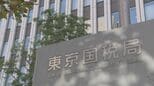 IT会社とその社長を法人税約4800万円脱税の疑いで刑事告発　ウソの請求書で架空の外注費を計上か　東京国税局査察部|TBS NEWS DIG
