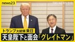 トランプ大統領来日 厳戒態勢の都心…天皇陛下を指さし「グレイトマン」と繰り返す場面も 28日に高市総理と会談へ「とてもうまく行くだろう」【news23】|TBS NEWS DIG