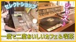 飲食だけじゃない！3000枚のレコード、オーナー厳選の雑貨　青森市で見つけた「＋α」を楽しめる一度で二度おいしい店【#わっちタグ】　|　青森のニュース│ATV NEWS│青森テレビ