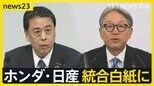 ホンダ・日産の経営統合が白紙に… 日産に急接近の台湾“鴻海”の狙いは「車のスマホ化」次世代のクルマをめぐり業界再編加速へ【news23】|TBS NEWS DIG