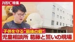 年間の虐待件数は札幌で約2500件と高止まり…しかし「児童相談所と名乗るだけで壁を張られ…」子供の守る最後の砦〝児童相談所〟職員の誓いと葛藤の日々|TBS NEWS DIG