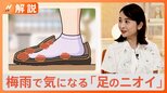 梅雨で気になる「足のニオイ」・・・大きめの靴を履いている人は要注意!?「10円玉」が活躍する対策法も【Nスタ解説】|TBS NEWS DIG