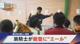 消防士が能登に“エール” ボランティアで演奏会 地震から2年 生活再建進まず…被災地の厳しい現実　|　名古屋・愛知・岐阜・三重のニュース【CBC news】 | CBC web