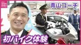 白バイに大興奮！？サンフレッチェ広島・青山敏弘コーチが初の『１日警察署長』にチャレンジ|TBS NEWS DIG