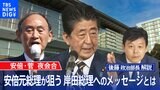 安倍・菅夜会合 安倍元総理が狙う 岸田総理へのメッセージとは【後藤部長のリアルポリティクス】|TBS NEWS DIG