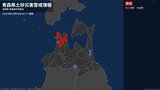 ＜解除＞【土砂災害警戒情報】青森県・五所川原市、今別町  5日04:11時点|TBS NEWS DIG