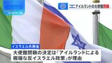イスラエル、アイルランド首都ダブリンにある自国の大使館閉鎖を指示、理由は「アイルランドによる極端な反イスラエル政策」|TBS NEWS DIG